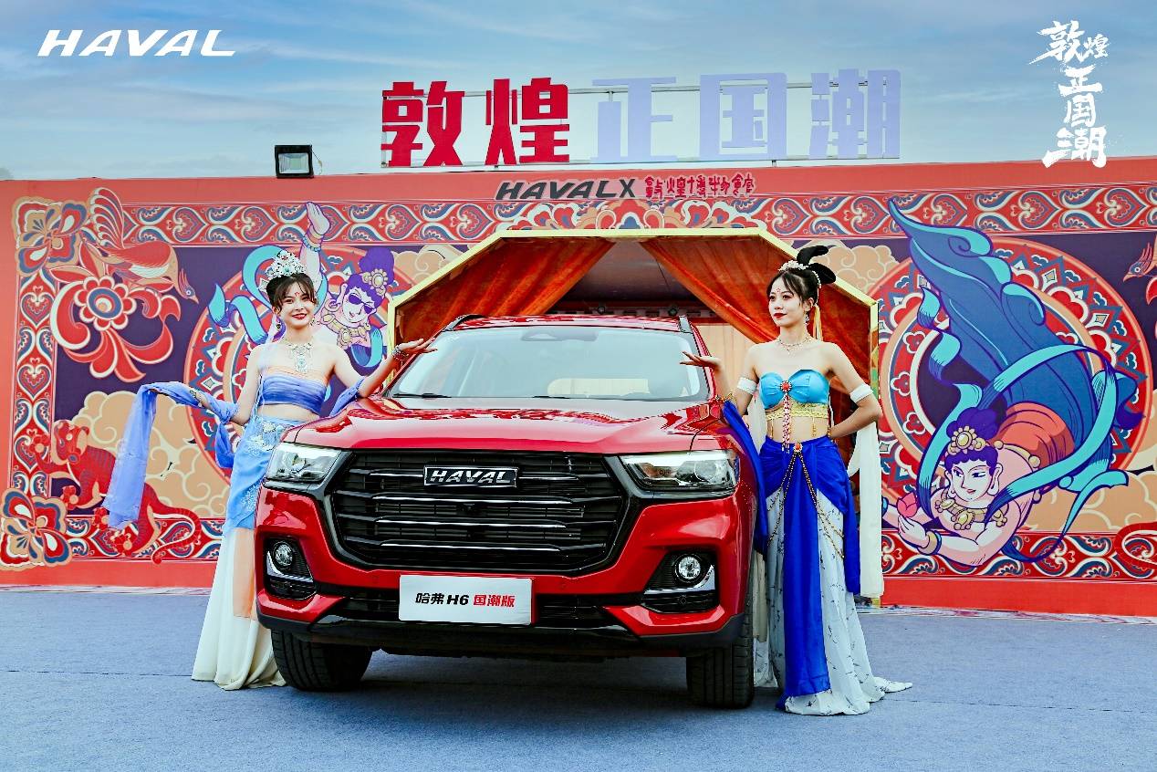 文化哈弗“潮”会玩，与敦煌博物馆共创国潮新风尚