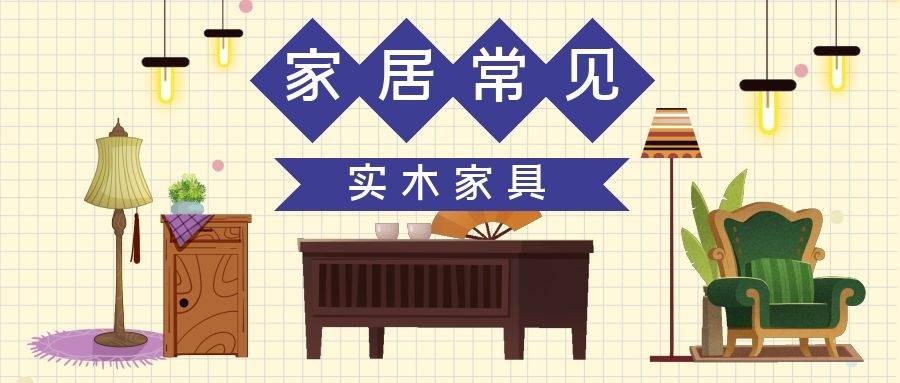 博乐体育：家居常睹实木家具——红木家具(图1)