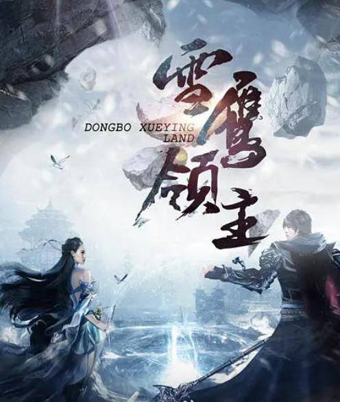 雪鹰领主小说 3c7fc96ae2c5475c85171d63f785a667.jpeg
