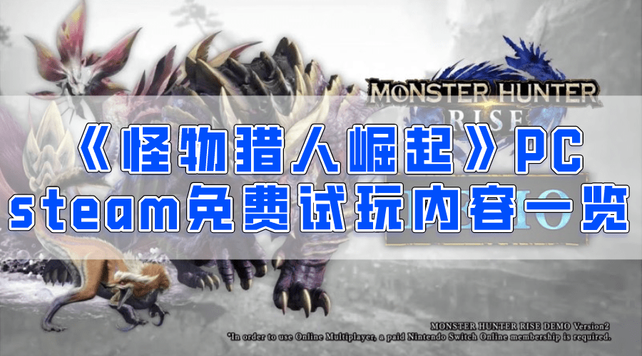 怪物猎人崛起pc版demo内容 Steam试玩内容一览 玩家