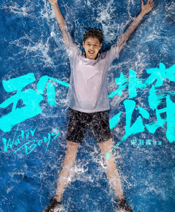 因为|《扑水的少年》扑了，上映12天仅4800万票房，导演“卖惨”也没用
