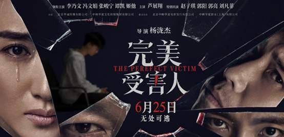 中映华夏投资制作电影《完美受害人》暑期上映，眼睛看到的不一定是真相