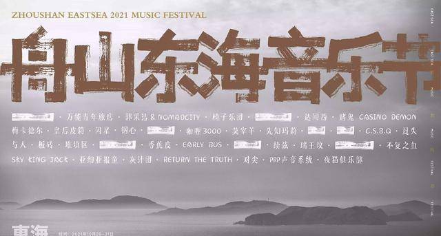 大河票务网：2021舟山东海音乐节将于10月29日举行
