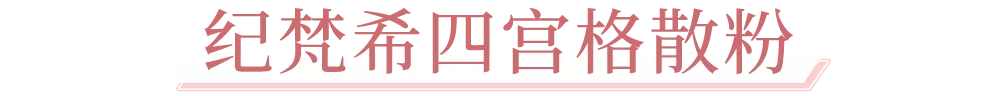 高定火爆小红书的纪梵希「甜品工坊」开启营业，甜蜜风潮席卷魔都
