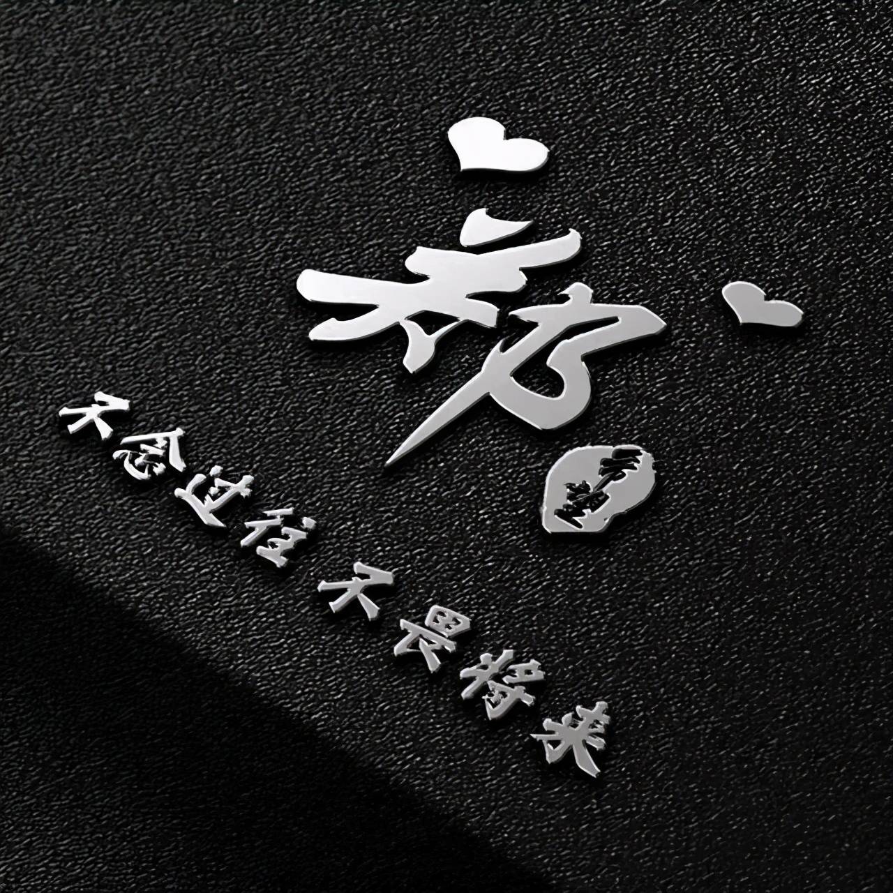 头像 你的微信头像已做好，新款大气励志3D签名头像，有你的名字吗