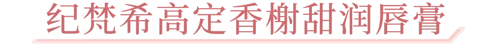 高定火爆小红书的纪梵希「甜品工坊」开启营业，甜蜜风潮席卷魔都