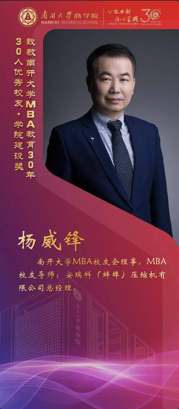 校友|南开大学MBA30周年颁奖致敬MBA教育发展中坚力量 ——MBA优秀校友30年30人