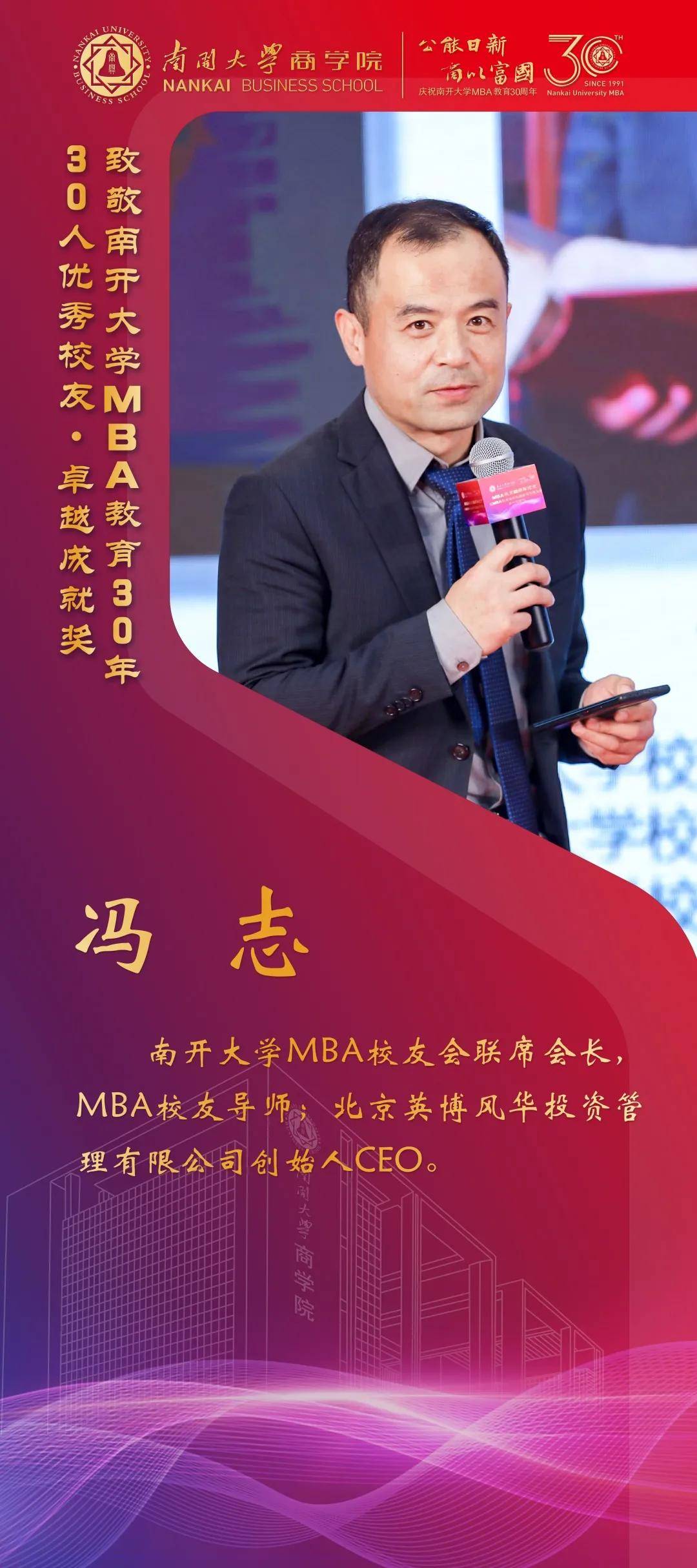 校友|南开大学MBA30周年颁奖致敬MBA教育发展中坚力量 ——MBA优秀校友30年30人