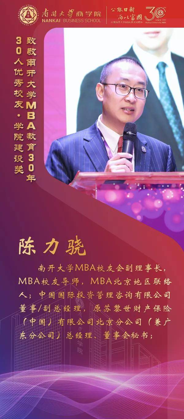 校友|南开大学MBA30周年颁奖致敬MBA教育发展中坚力量 ——MBA优秀校友30年30人