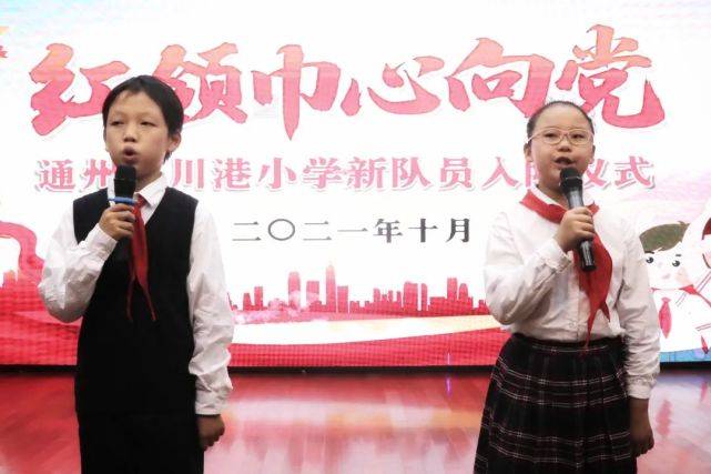 红领巾心向党南通市通州区川港小学二年级新队员入队仪式