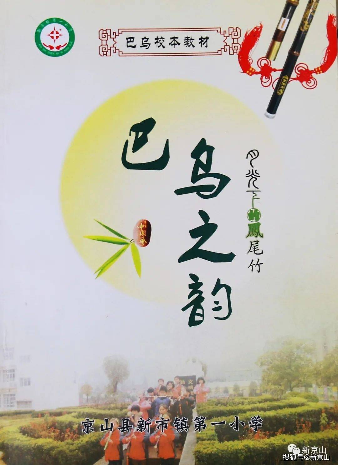 玉音婉转流 笑颜如花绽——京山新市一小"巴乌之韵"特色课程开课纪实