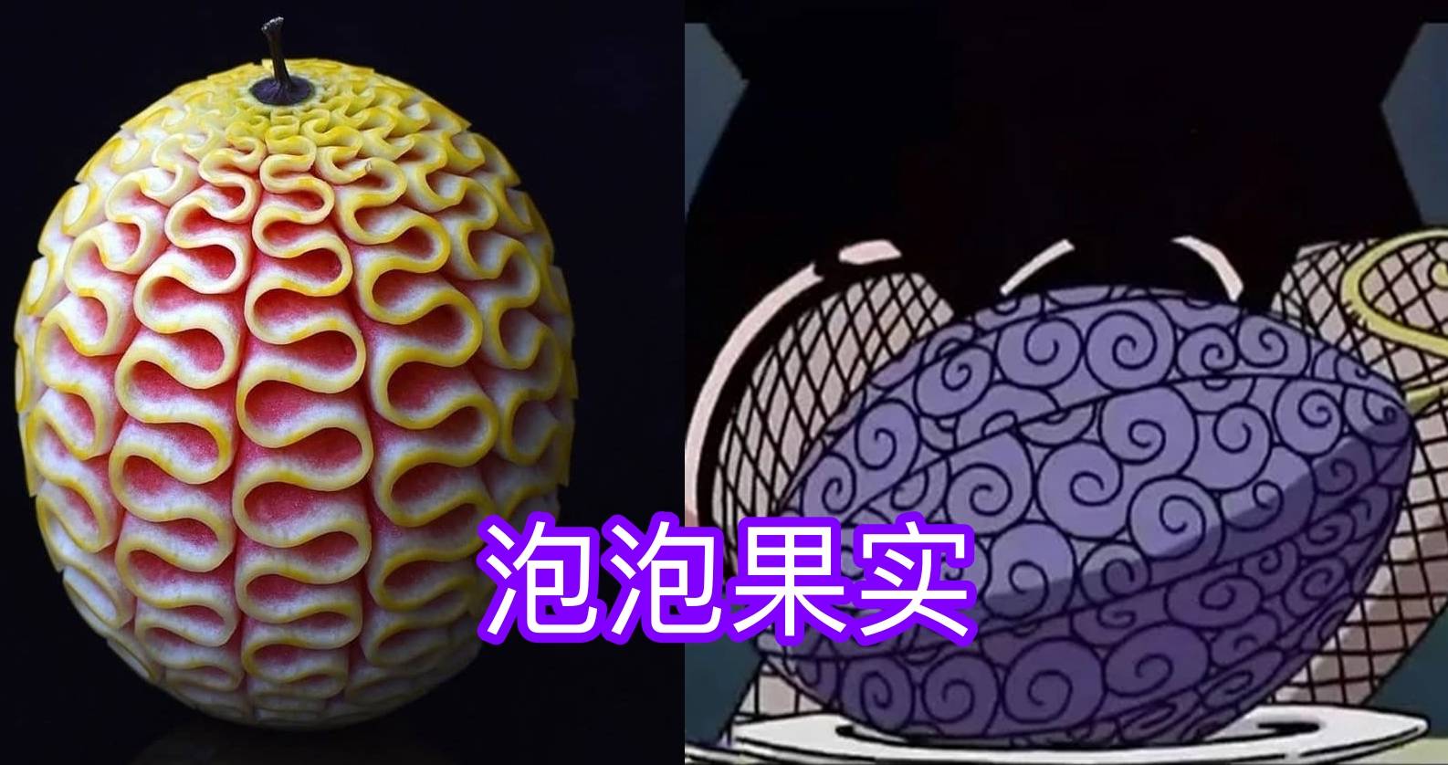蜘蛛|手艺人刻画“恶魔果实”，100%还原！网友：吃下去就有超能力