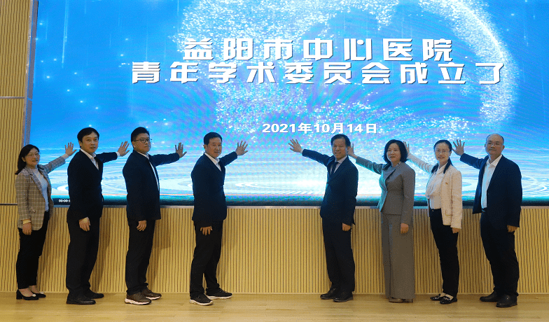 胡丽|益阳市中心医院召开医院青年学术委员会成立大会暨第一届代表大会