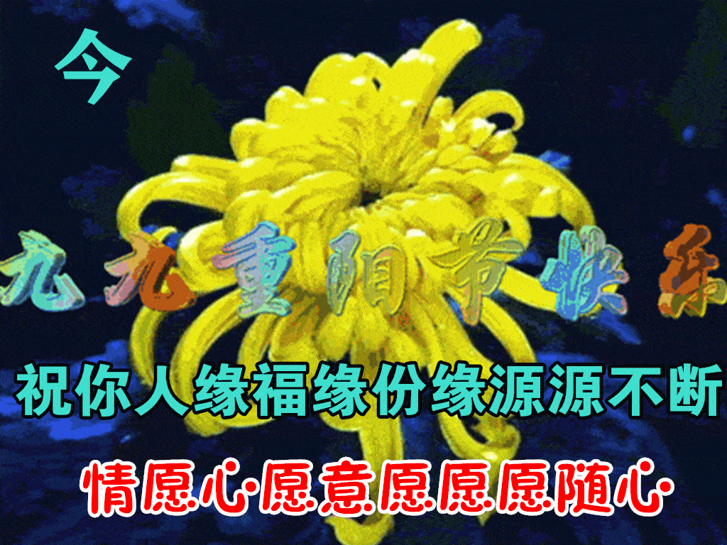 2021最新重阳节动态表情图片大全,祝长辈重阳节快乐的祝福语!