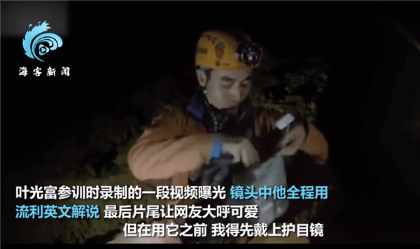 叶光富国外洞穴训练英文流利解说被围观：故作惊吓样子太可爱