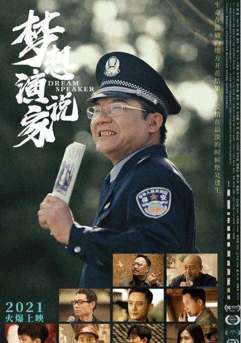 梦想|电影《梦想演说家》入围17届中美电影节“金天使奖”