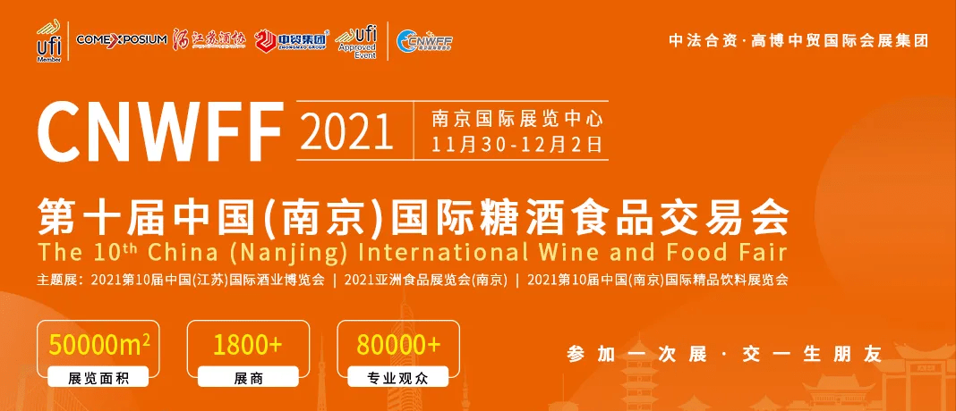 国际|南京论道 | 2021华东(南京)国际葡萄酒和烈酒论坛来了!