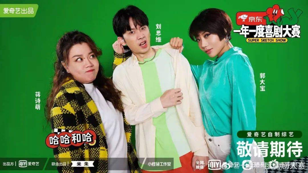 节目组 《一年一度喜剧大赛》不仅让你快乐加倍,穿搭竟然也很惊艳!