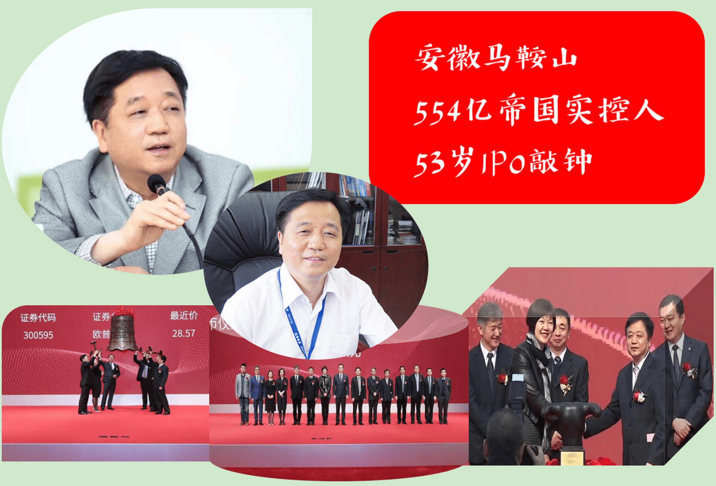 安徽马鞍山“55479亿帝国”实控人：40岁创业53岁IPO敲钟