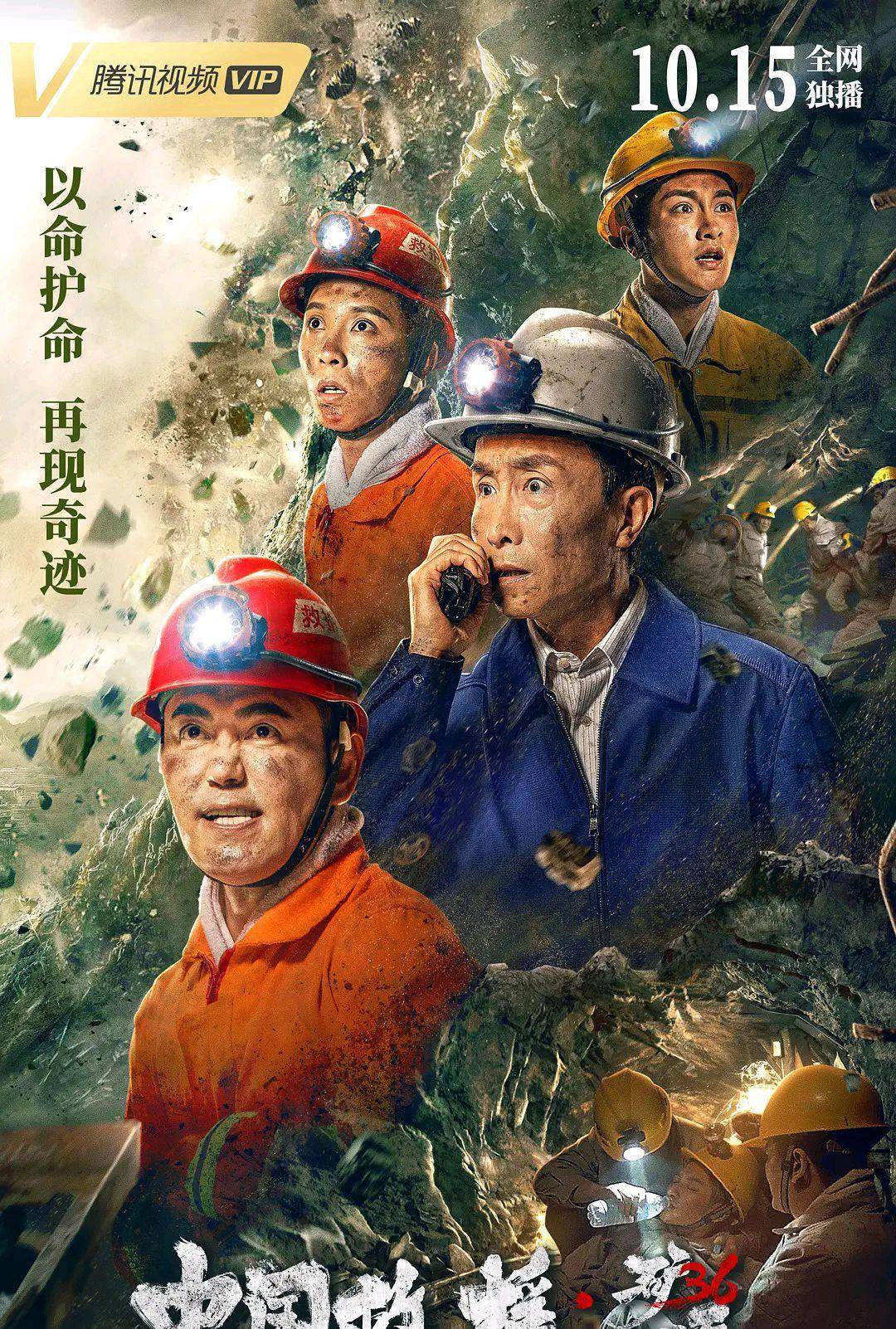 包子|4名矿工被困36天生还，改编自真实事件，中国版《地心营救》上映