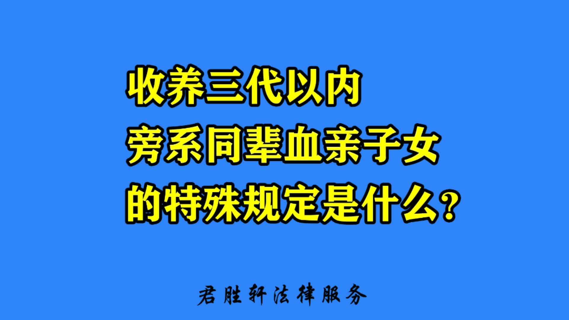 收養三代以內旁系同輩血親子女的特殊規定是什麼