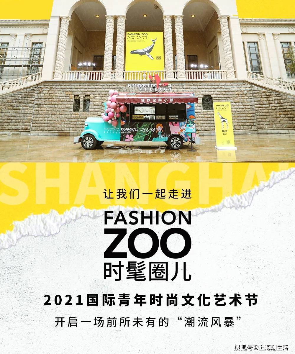 主题FASHION ZOO 2021“未来玩家”体验倒计时32小时！弄潮儿们快来“冲浪”！