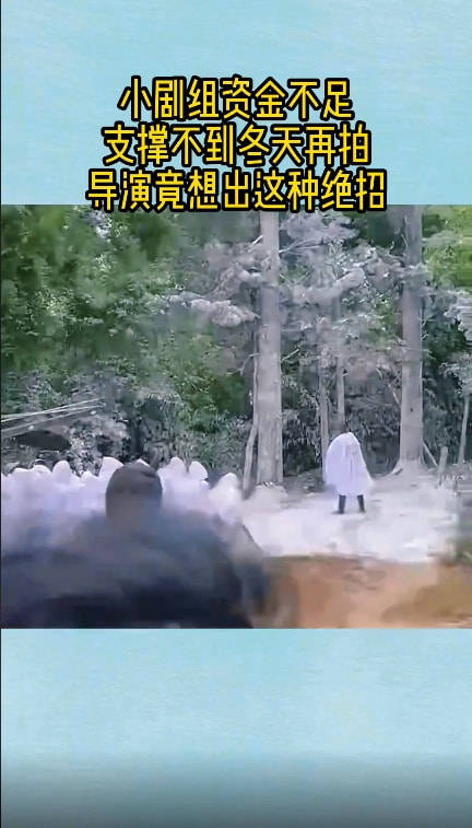 网友|小剧组为了省钱有多拼？用枸杞当血包，把树林喷白充当雪景