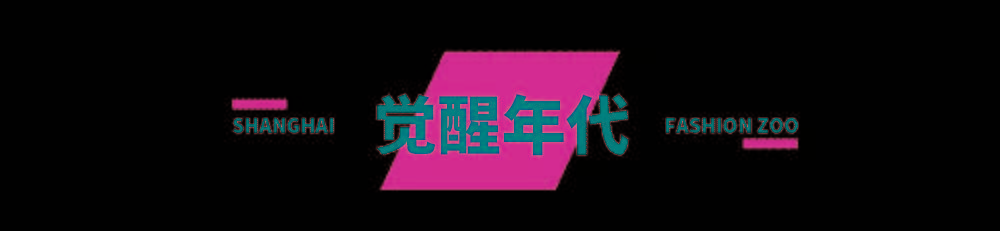 主题FASHION ZOO 2021“未来玩家”体验倒计时32小时！弄潮儿们快来“冲浪”！