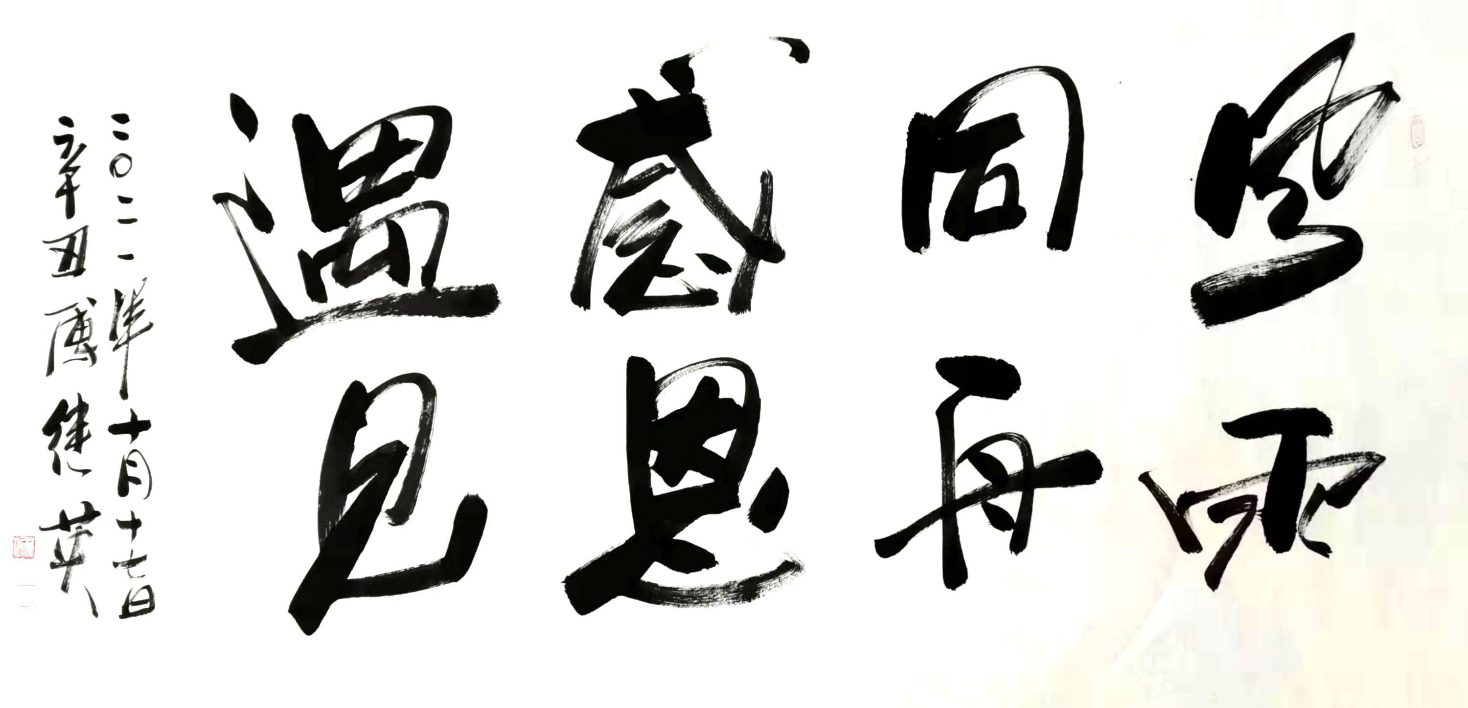 傅继英每日一傅书画作品分享:风雨同舟感恩遇见 67*137cm 2021.10.17