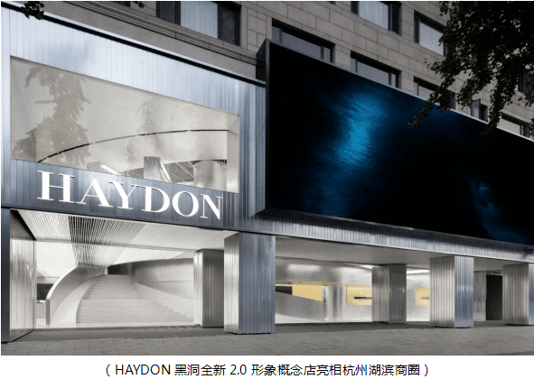 品牌HAYDON黑洞全新2.0形象概念店亮相杭州 探索美的万有引力