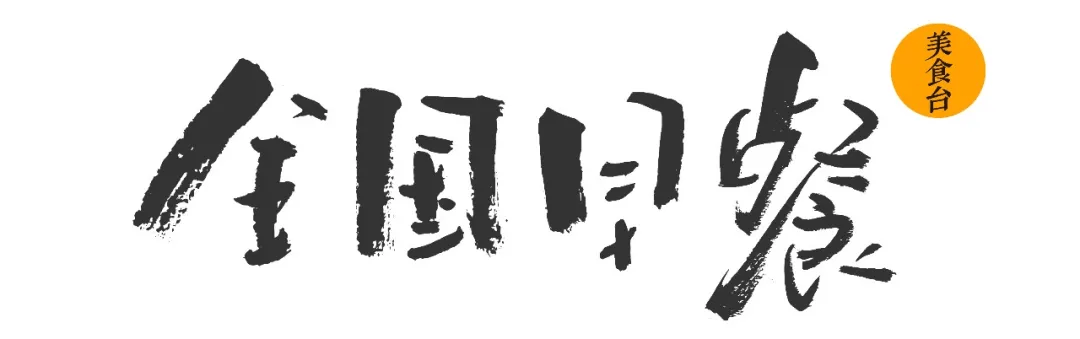 家乡|全国最诱人的15种早餐,你的家乡上榜了没!
