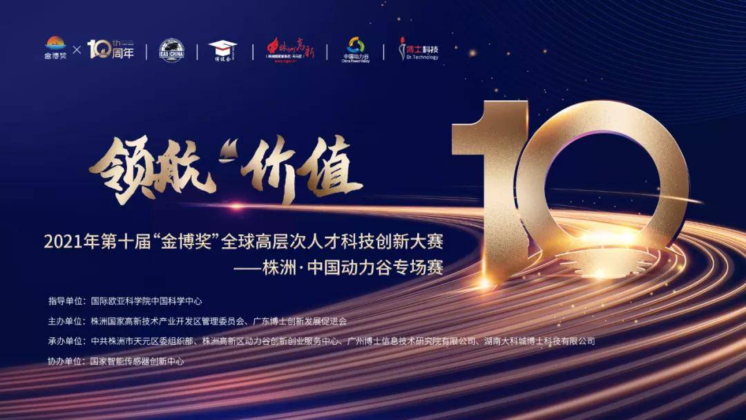 52个高“研”值博士项目聚集！第十届金博奖株洲·中国动力谷专场赛集结完毕