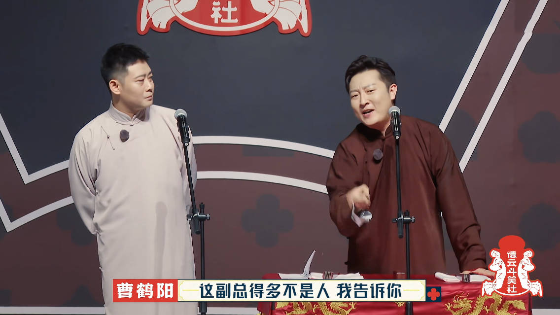 原创德云社曹鹤阳当面"骂"栾云平,引发网友热议,为逗乐观众是真拼