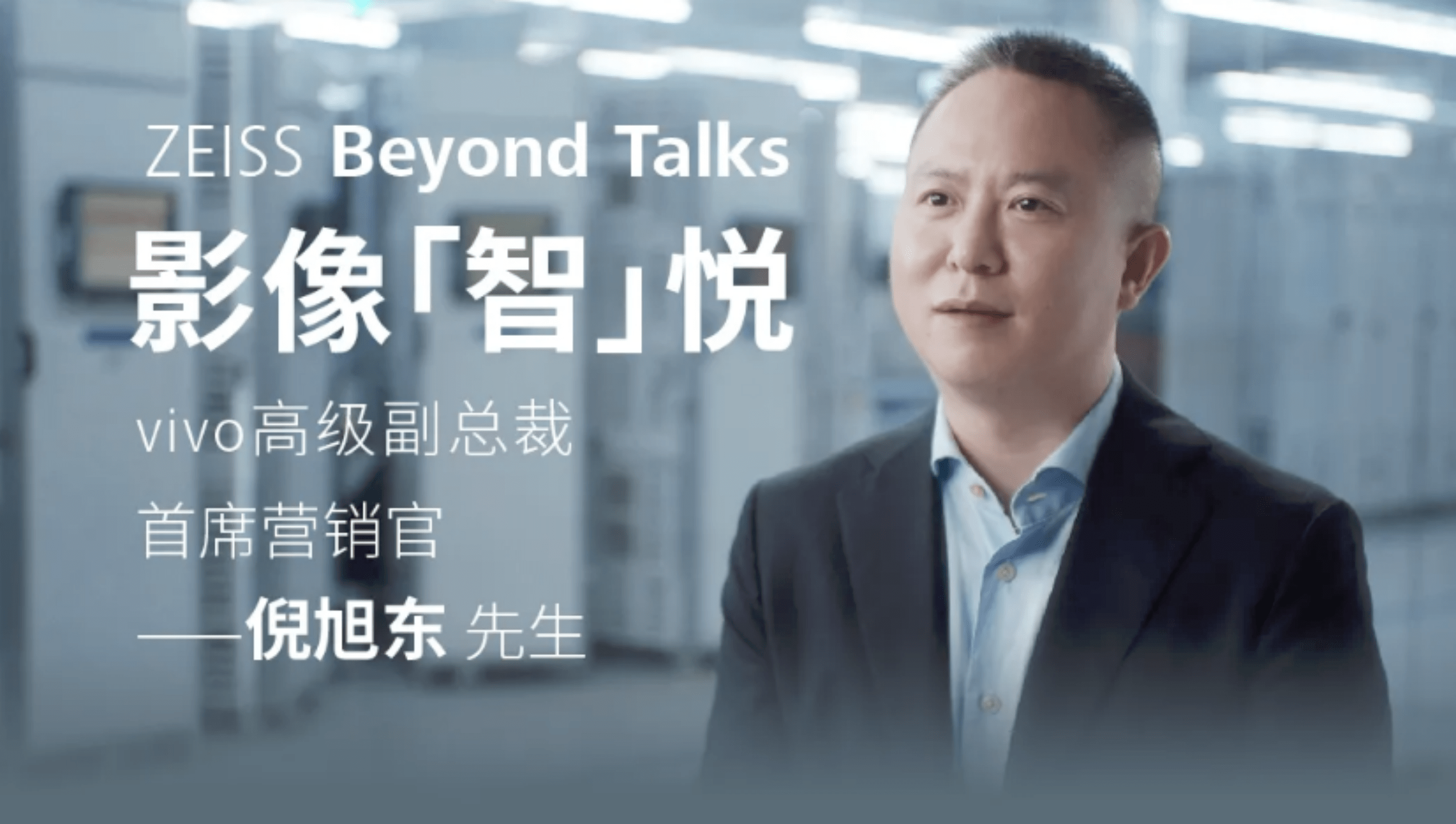 百年蔡司影像专访vivo副总裁倪旭东受邀beyondtalk