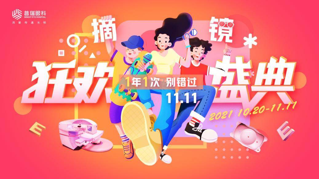 手术|重庆普瑞眼科双十一狂欢季，近视手术大额优惠等你领