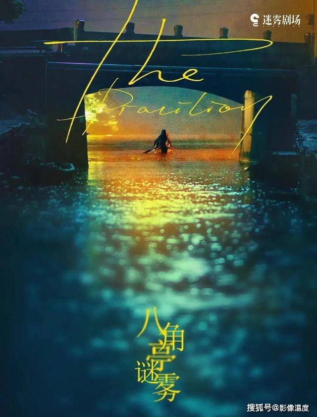 悬疑|《八角亭迷雾》太冤,豆瓣6分很不公平!为这部剧“讨回公道”