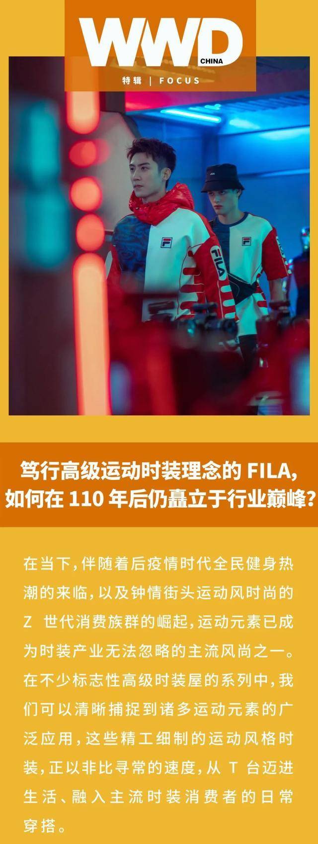 品牌 笃行高级运动时装理念的 FILA，如何在 110 年后仍矗立于行业巅峰？