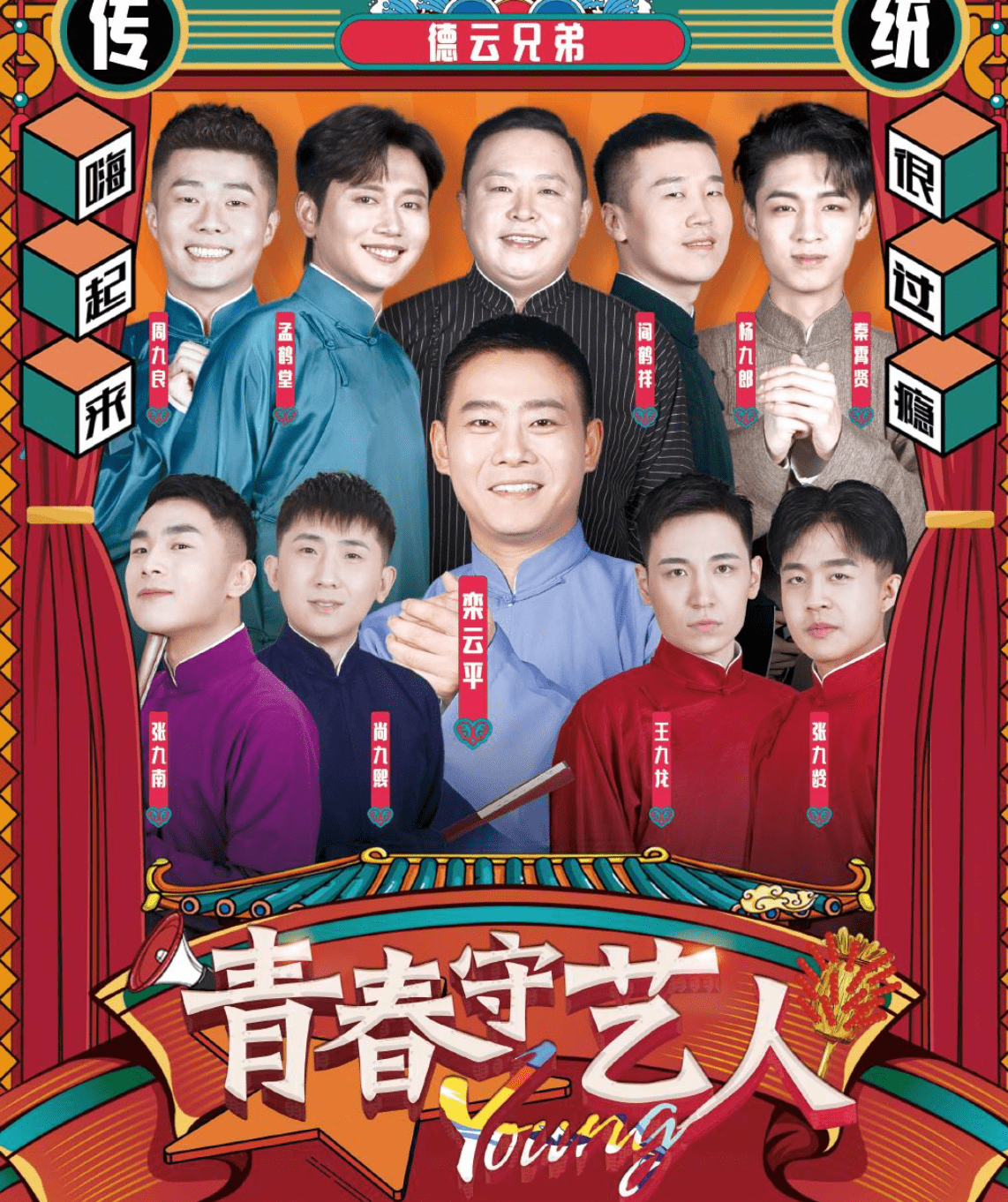 原创德云社又放大招青春守艺人官宣阎鹤祥孟鹤堂秦霄贤等齐聚