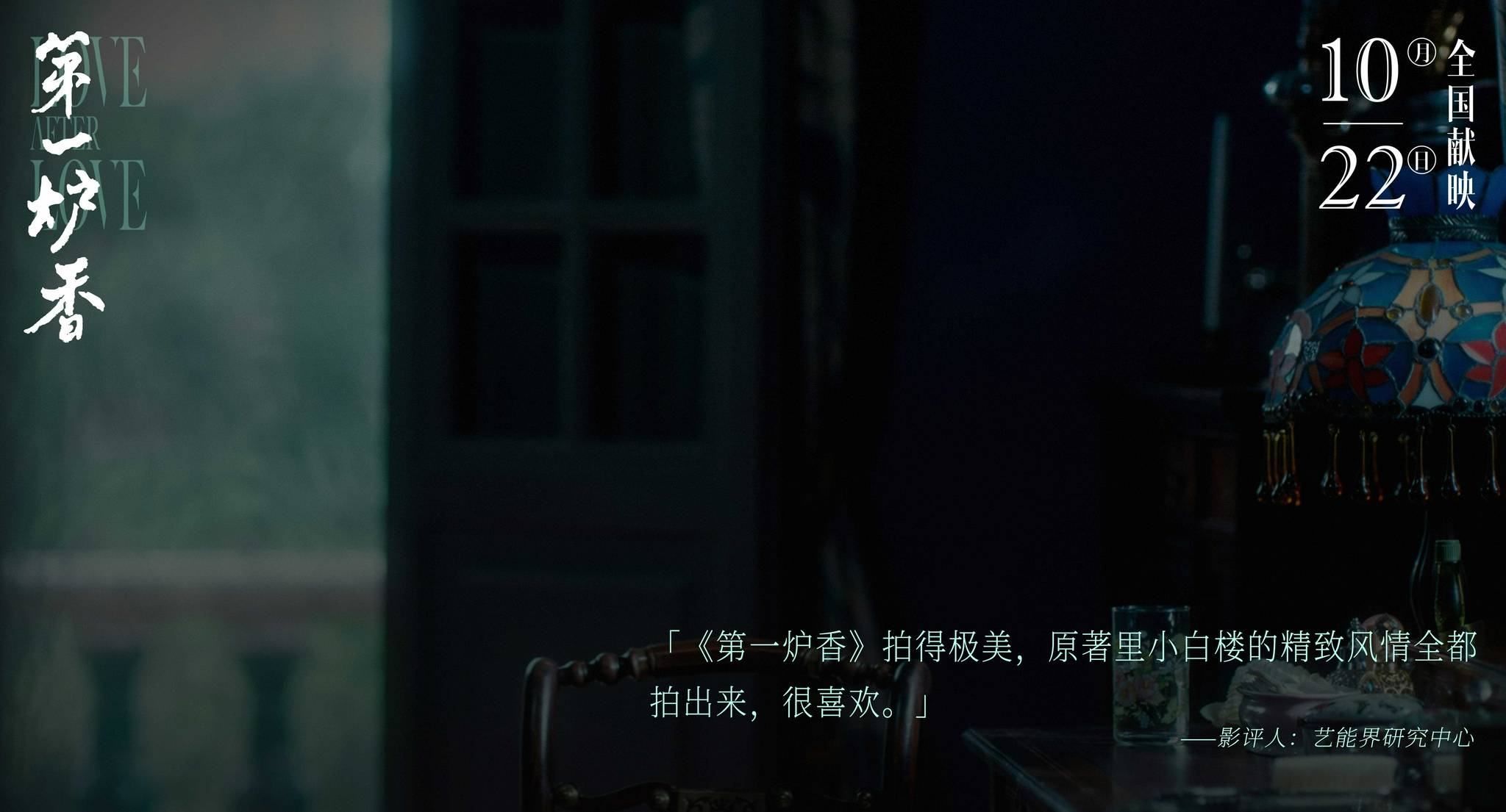 禾和|《第一炉香》首轮口碑释出 “葛薇龙”沉浮命运令观众“意难平”