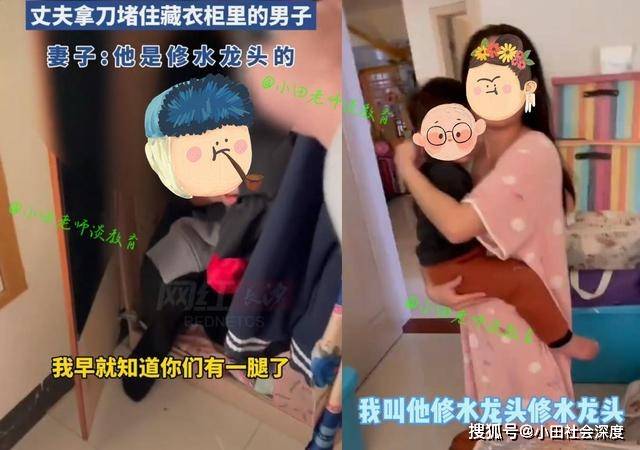 丈夫持刀将陌生男堵衣柜里情绪崩溃抱娃妻子他来修水龙头的