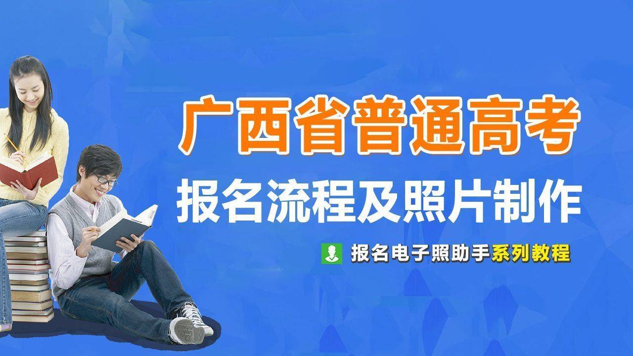 广西省普通高考网上报名流程及免冠证件照手机拍摄教程