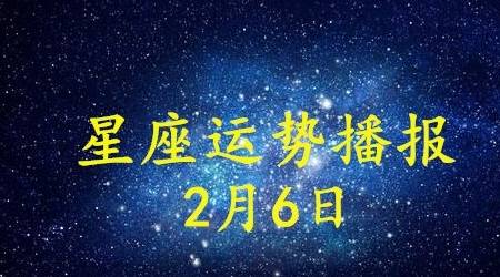 日运 12星座21年2月6日运势播报 方面 全网搜