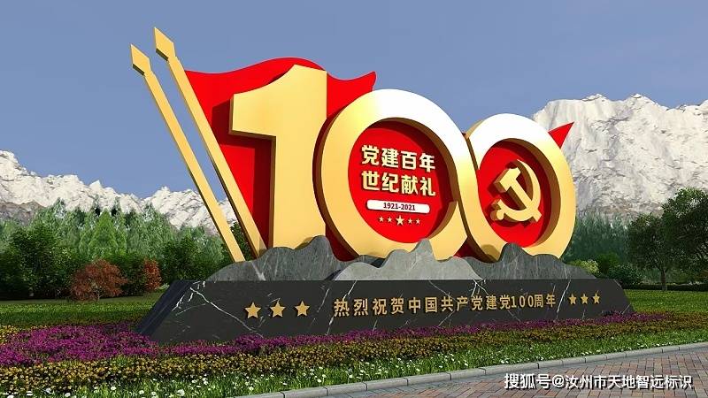 100周年标识标牌100周年标识标牌为庆祝建党100年,天地智远标识为祖国