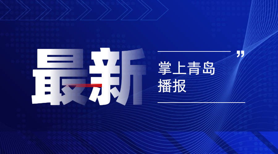 隔离|10月27日青岛无新增，目前尚在医学观察的密切接触者共420人