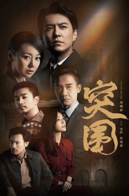 看点|《突围》12位老戏骨飙戏，靳东秦岚组CP看点足，闫妮人设颠覆往常