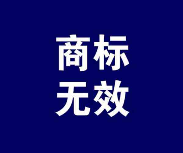 為什麼商標已註冊成功,還是被無效宣告了呢?