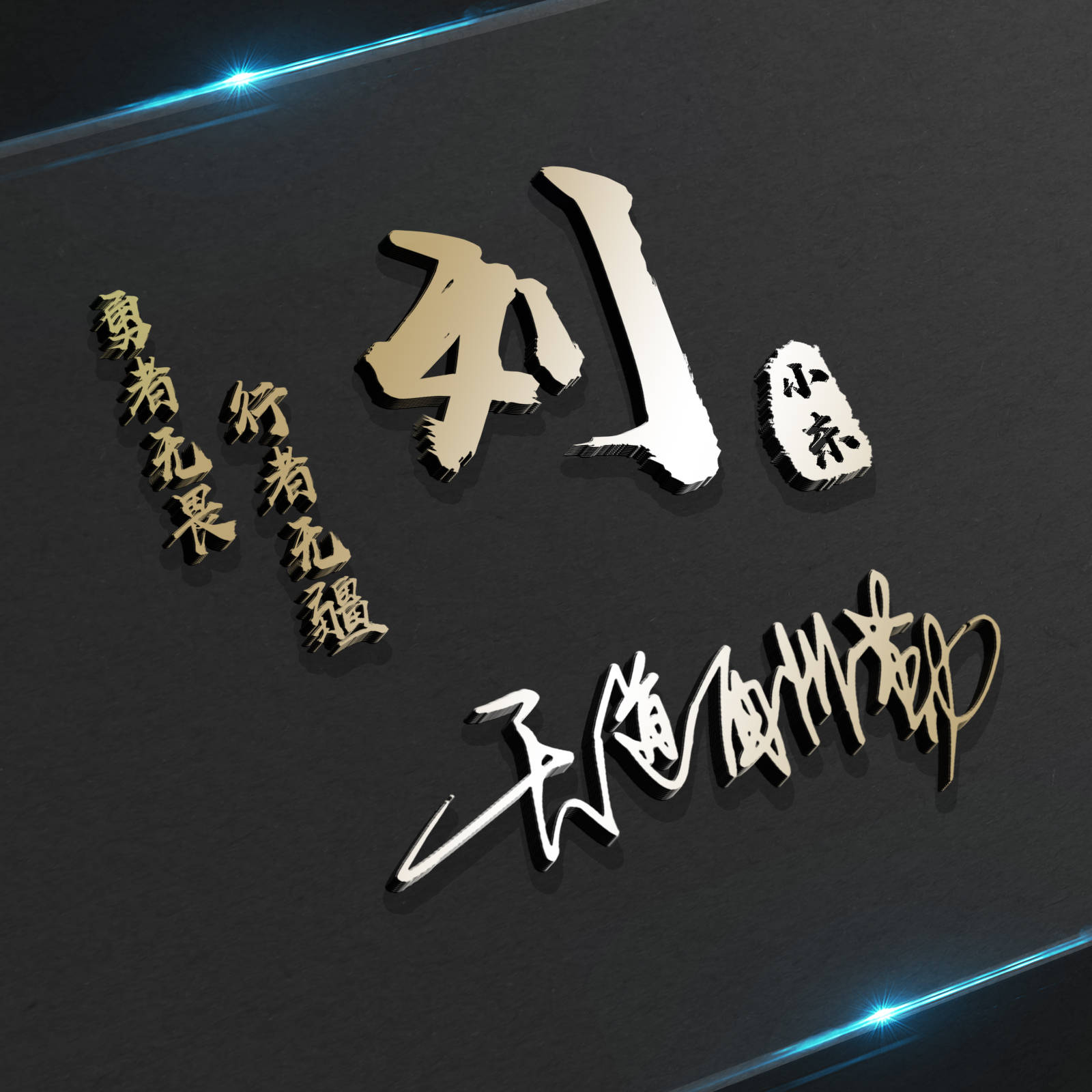 明煊 2021年你的头像该换了，最新50张3D金属质感签名头像，请查收