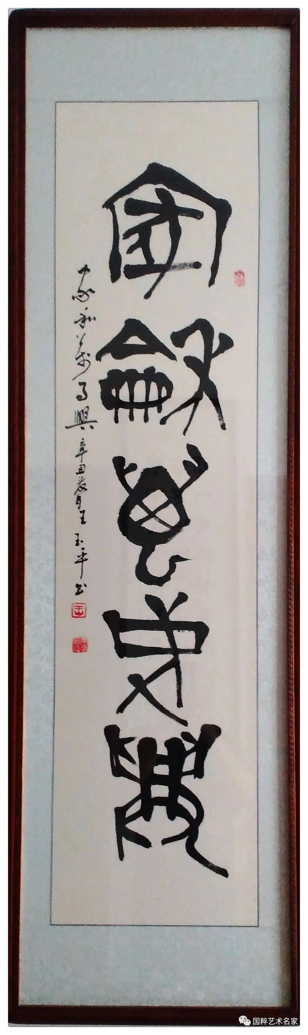 国粹艺术名家——王玉平_书法