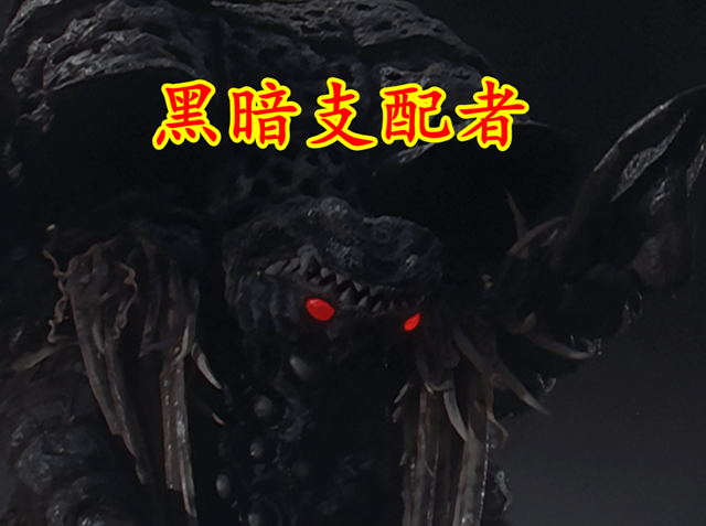 特利迦订单情报 黑暗支配者归来 Boss是最强合体兽 斯王