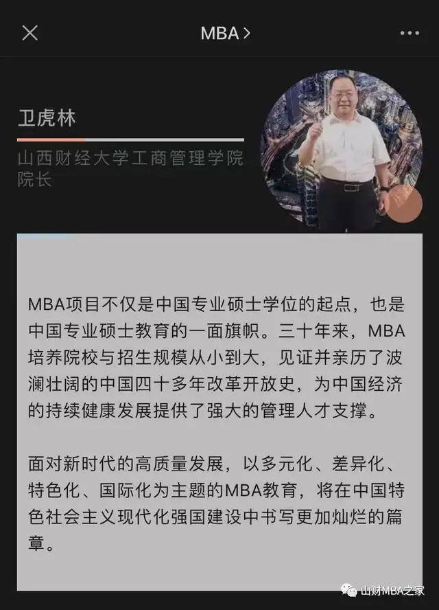 经济|山西财经大学工商管理学院卫虎林院长为庆贺MBA30周年寄语